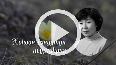 Обложка Электронного документа: Хоһоон хонуутун ньургуһуна: кэпсиир уонна Варвара Потапова хоһооннорун ааҕар Саха театрын артыыһа Зоя Багынанова. [видеозапись]