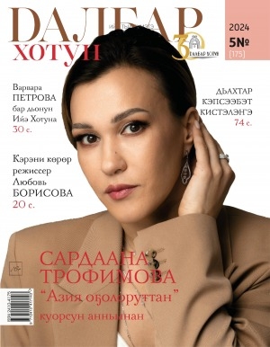 Обложка Электронного документа: Далбар хотун: дьахталларга аналлаах общественнай-политическай сурунаал
