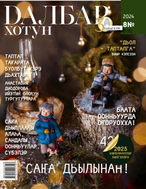 Обложка Электронного документа: Далбар хотун: дьахталларга аналлаах общественнай-политическай сурунаал