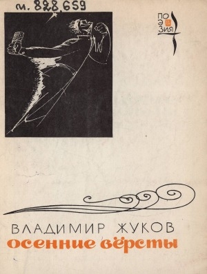 Обложка Электронного документа: Осенние версты: лирика и поэмы. 1940 - 1970