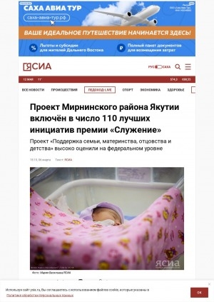 Обложка Электронного документа: Проект Мирнинского района Якутии включён в число 110 лучших инициатив премии "Служение": проект "Поддержка семьи, материнства, отцовства и детства" высоко оценили на федеральном уровне