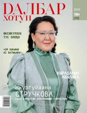 Обложка Электронного документа: Далбар хотун: дьахталларга аналлаах общественнай-политическай сурунаал