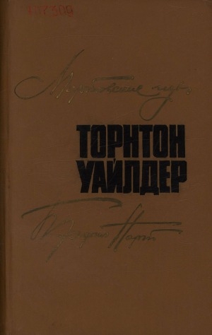 Обложка Электронного документа: Мартовские иды; Теофил Норт: Романы