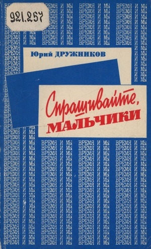 Обложка Электронного документа: Спрашивайте, мальчики