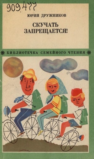 Обложка Электронного документа: Скучать запрещается!