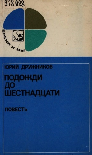 Обложка Электронного документа: Подожди до шестнадцати: повесть