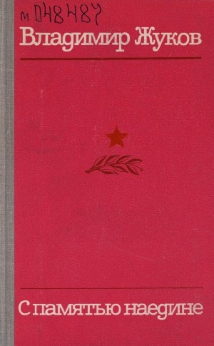 Обложка Электронного документа: С памятью наедине: стихотворения. Поэмы