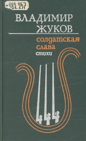 Обложка Электронного документа: Солдатская слава: стихи. Поэма