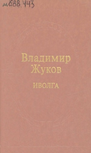 Обложка Электронного документа: Иволга: лирика, поэмы
