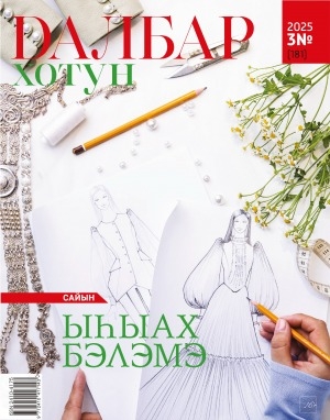 Обложка Электронного документа: Далбар хотун: дьахталларга аналлаах общественнай-политическай сурунаал