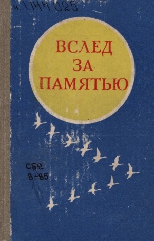 Обложка Электронного документа: Вслед за памятью: стихи поэтов - участников Великой Отечественной войны