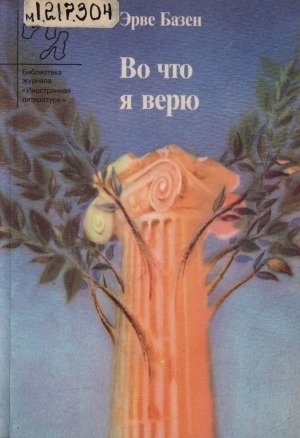 Обложка Электронного документа: Во что я верю: эссе. перевод с французского