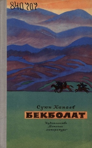 Обложка Электронного документа: Бекболат: повесть