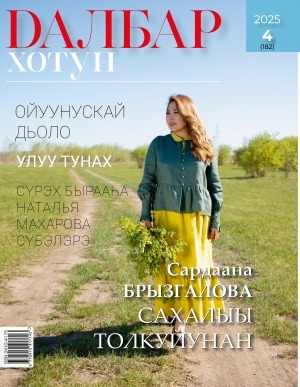 Обложка Электронного документа: Далбар хотун: дьахталларга аналлаах общественнай-политическай сурунаал