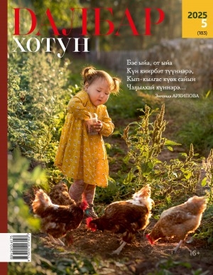 Обложка Электронного документа: Далбар хотун: дьахталларга аналлаах общественнай-политическай сурунаал