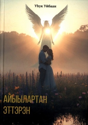 Обложка Электронного документа: Айыылартан эттэрэн: арамаан