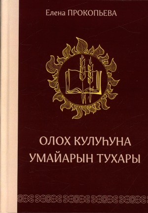 Обложка Электронного документа: Олох кулуһуна умайарын тухары: хоһооннор, кэпсээннэр
