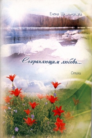 Обложка Электронного документа: Сохраняющим любовь...: стихи