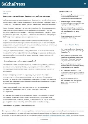 Обложка Электронного документа: Химик-аналитик Ирина Ячменева о работе и жизни: [беседа с химиком-аналитиком химико-бактериологической лаборатории АО "Водоканал" Ириной Ячменевой о работе и увлечениях; записала пресс-служба АО "Водоканал"]