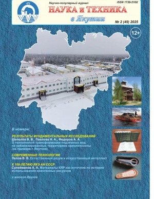 Обложка Электронного документа: Наука и техника в Якутии