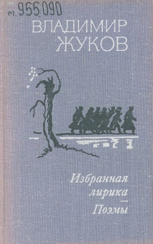 Обложка Электронного документа: Избранная лирика: поэмы