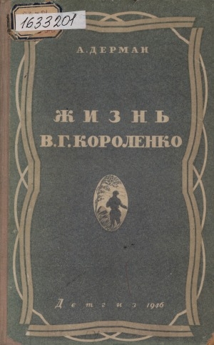 Обложка Электронного документа: Жизнь В. Г. Короленко: [для семилетней и средней школы]