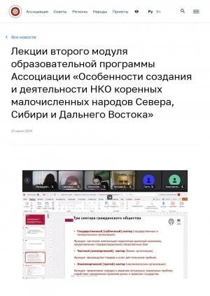 Обложка Электронного документа: Лекции второго модуля образовательной программы Ассоциации "Особенности создания и деятельности НКО коренных малочисленных народов Севера, Сибири и Дальнего Востока"