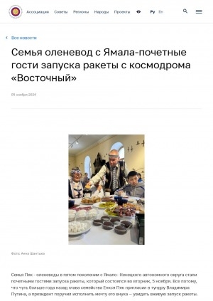 Обложка Электронного документа: Семья оленевода с Ямала - почетные гости запуска ракеты с космодрома "Восточный"