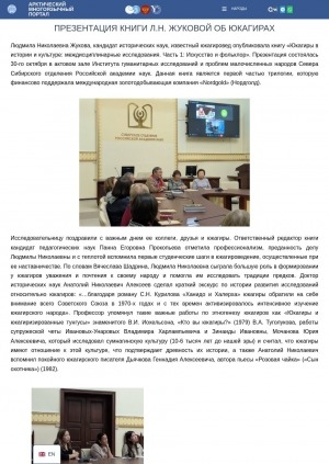 Обложка Электронного документа: Презентация книги Л. Н. Жуковой об юкагирах: [фотографии]