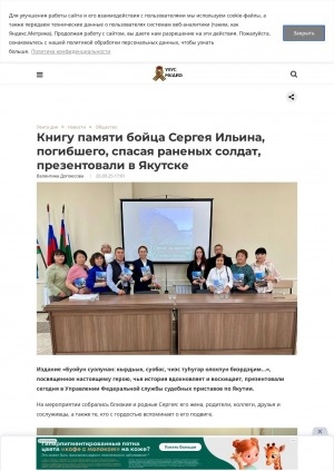 Обложка Электронного документа: Книгу памяти бойца Сергея Ильина, погибшего, спасая раненых солдат, презентовали в Якутске