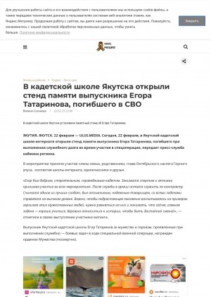 Обложка Электронного документа: В кадетской школе Якутска открыли стенд памяти выпускника Егора Татаринова, погибшего в СВО