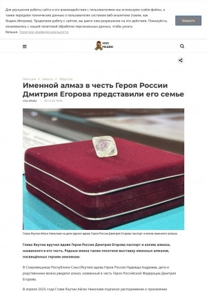 Обложка Электронного документа: Именной алмаз в честь Героя России Дмитрия Егорова представили его семье