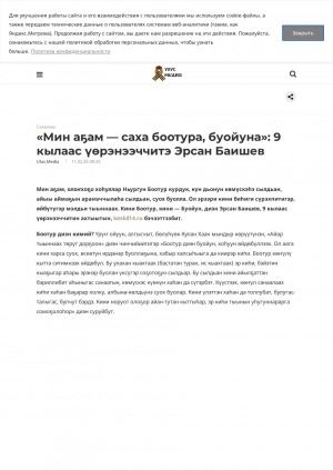 Обложка Электронного документа: "Мин аҕам — саха боотура, буойуна": 9 кылаас үөрэнээччитэ Эрсан Баишев