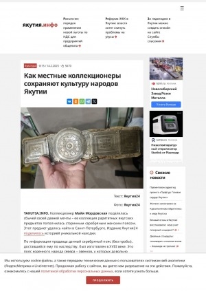 Обложка Электронного документа: Как местные коллекционеры сохраняют культуру народов Якутии: [серебряный пояс]