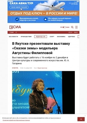 Обложка Электронного документа: В Якутске презентовали выставку "Сказки зимы" модельера Августины Филипповой: выставка будет работать с 16 ноября по 2 декабря 2023 г. в Центре культуры и современного искусства им. Ю. А. Гагарина