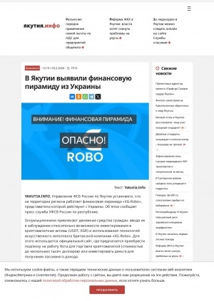 Обложка Электронного документа: В Якутии выявили финансовую пирамиду из Украины: управление ФСБ России по Якутии установило, что на территории региона работает финансовая пирамида "XG-Robo", представители которой действуют с Украины