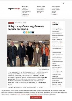 Обложка Электронного документа: В Якутск прибыли зарубежные бизнес-эксперты: "Беларусьфильм" Александр Гостев (Беларусь), президент Гильдии продюсеров Монголии Онондорж Дашдондог (Монголия), Elena Muhacir Jeweller Елена Мухаджир (Турция) и Evenki Sun Girl Cultural Development Co. Ltd. Ай Цзима (КНР)