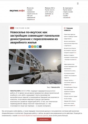 Обложка Электронного документа: Новоселье по-якутски: как застройщик совмещает панельное домостроение с переселением из аварийного жилья: о том, как техническое перевооружение завода помогает переселенцам, и с чем сталкиваются люди при переезде — в материале