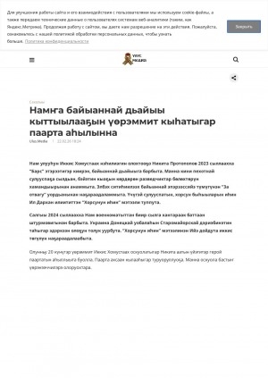 Обложка Электронного документа: Намҥа байыаннай дьайыы кыттыылааҕын үөрэммит кыһатыгар паарта аһылынна