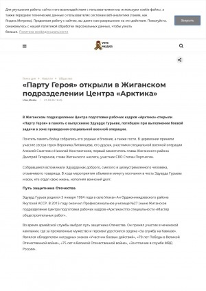 Обложка Электронного документа: "Парту Героя" открыли в Жиганском подразделении Центра "Арктика": в Жиганском подразделении Центра подготовки рабочих кадров "Арктика" открыли "Парту Героя" в память о выпускнике Эдуарде Гурьеве, погибшем при выполнении боевой задачи в зоне проведения специальной военной операции