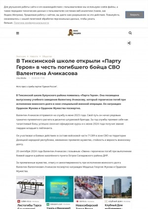 Обложка Электронного документа: В Тиксинской школе открыли "Парту Героя" в честь погибшего бойца СВО Валентина Ачикасова