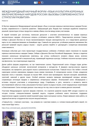 Обложка Электронного документа: Международный научный форум "Язык и культура коренных малочисленных народов России: вызовы современности и стратегии развития": [фотографии]