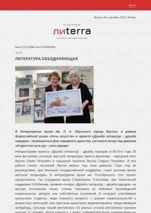 Обложка Электронного документа: Литература объединяющая: [о вечере "В единстве культур – сила народа"  в рамках Всероссийской акции "Ночь искусств" и проекта "Дружба литератур – дружба народов" в Литературном музее им. П. А. Ойунского, Якутск]