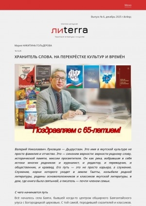Обложка Электронного документа: Хранитель слова. На перекрестке культур и времен: [о журналисте, главном редакторе издательства "Айар" Валерие Николаевиче Луковцеве — Дьурустаане. к 65-летию со дня рождения]