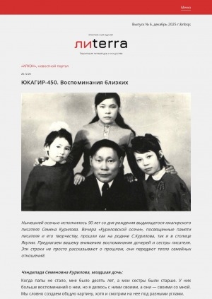 Обложка Электронного документа: Юкагир-450. Воспоминания близких: [дочерей и сестры писателя Семена Курилова]