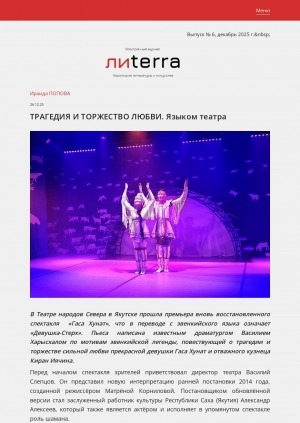 Обложка Электронного документа: Трагедия и торжество любви. Языком театра: [о премьере восстановленного спектакля "Гаса Хунат" в Театре народов Севера, Якутск]