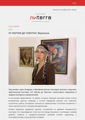 Обложка Электронного документа: От Якутии до Чукотки. Вернисаж: [о персональной выставке живописца и графика Екатерины Суржаниновой, Анадырь]