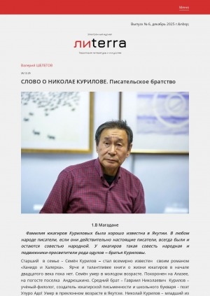 Обложка Электронного документа: Слово о Николае Курилове. Писательское братство: [о юкагирском художнике и поэте]