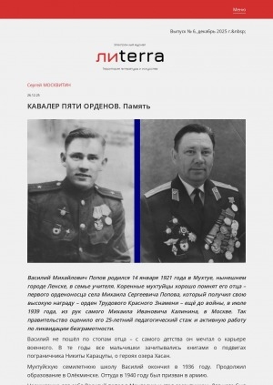 Обложка Электронного документа: Кавалер пяти орденов. Память: [об участнике Великой Отечественной войны Василие Михайловиче Попове, Ленский район]