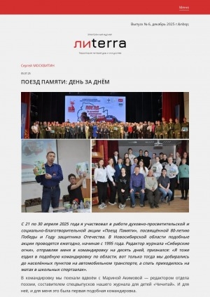 Обложка Электронного документа: Поезд памяти: день за днем: [об участии в духовно-просветительской и социально-благотворительной акции к 80-летию Победы и Году защитника Отечества, Новосибирская область]